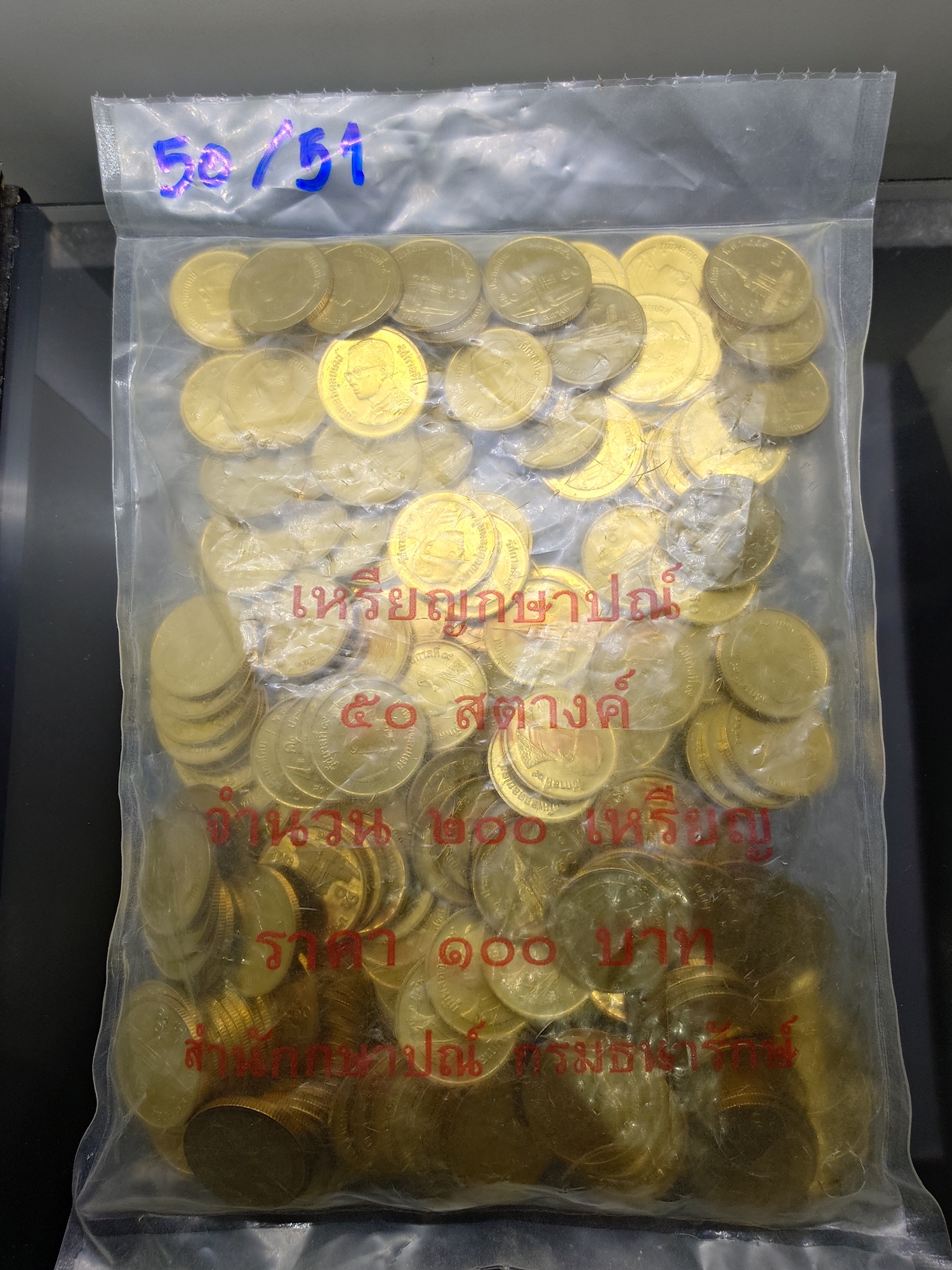 เหรียญยกถุง (200 เหรียญ) เหรียญ 50 สตางค์ หมุนเวียน ปี พ.ศ.2551 ทองเหลือง ไม่ผ่านใช้ (ตัวติดอันดับ 6)