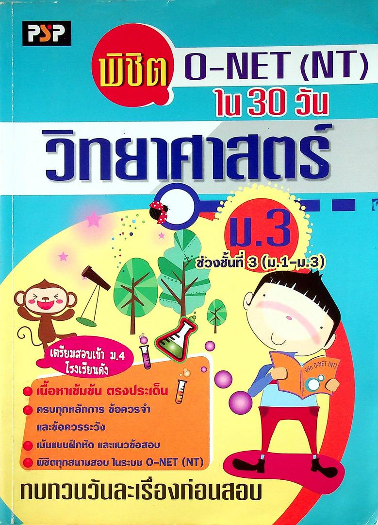 พิซิต O-NET (NT) ใน30 วัน วิทยาศาสตร์ ม.3