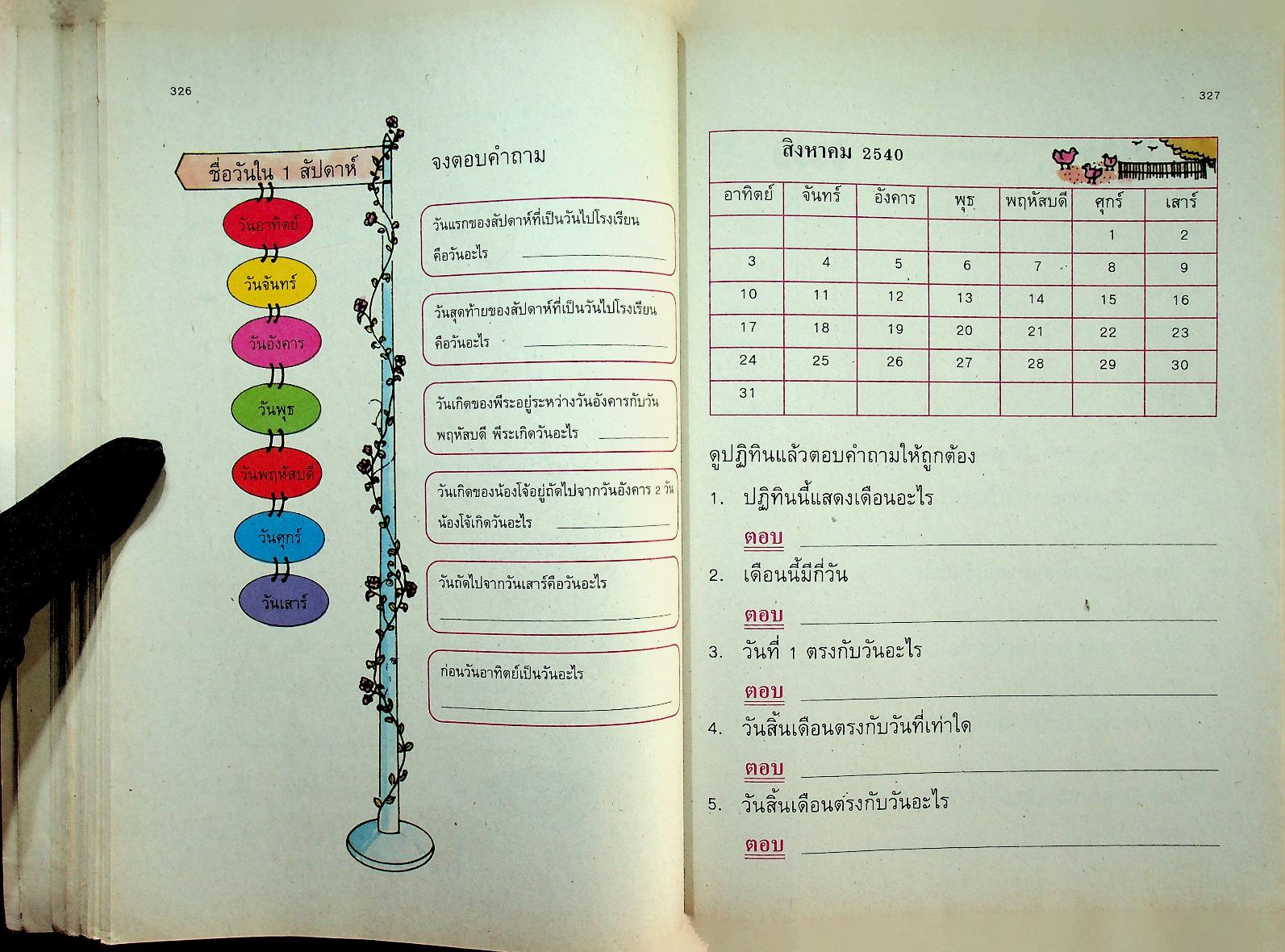 แบบฝึกทักษะคณิตศาสตร์ ชั้นประถมศึกษาปีที่ ๑ เล่ม ๒