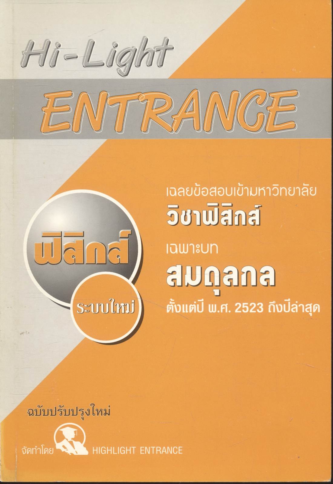 Hi-Light ENTRANCE เฉลยข้อสอบเข้ามหาวิทยาลัย วิชาฟิสิกส์ เฉพาะบท "สมดุลกล" ตั้งแต่ปี พ.ศ. 2523 ถึงปีล่าสุด