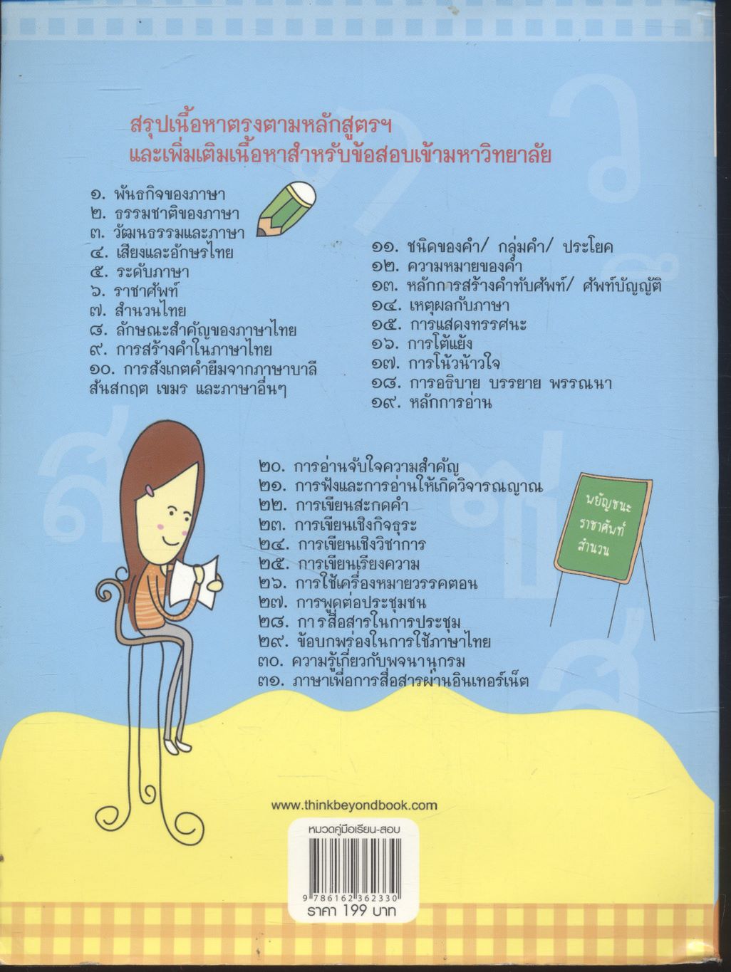 หลักภาษาไทย ม.๔-๕-๖ (ฉบับสมบูรณ์) สำหรับเตรียมสอบ ม.ปลาย และสอบเข้ามหาวิทยาลัย