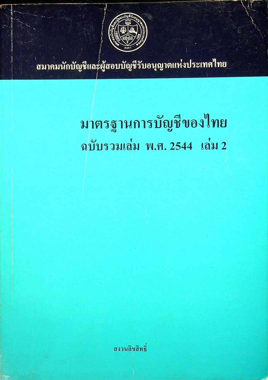 มาตรฐานการบัญชีของไทย ฉบับรวมเล่ม พ.ศ. 2544 เล่ม 2