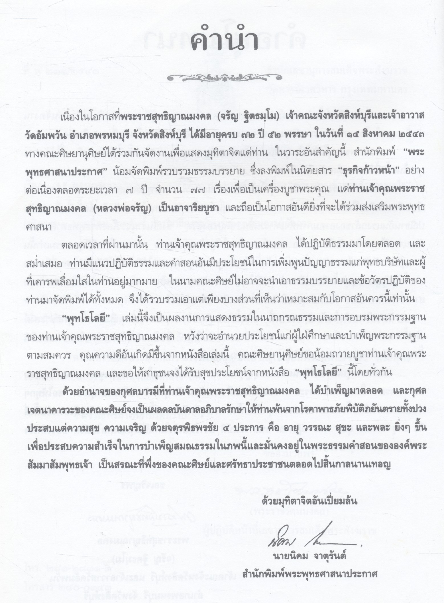 พุทโธโลยี ธรรมบรรยายโดย พระราชสุทธิญาณมงคล (จรัญ ฐิตธมฺโม)