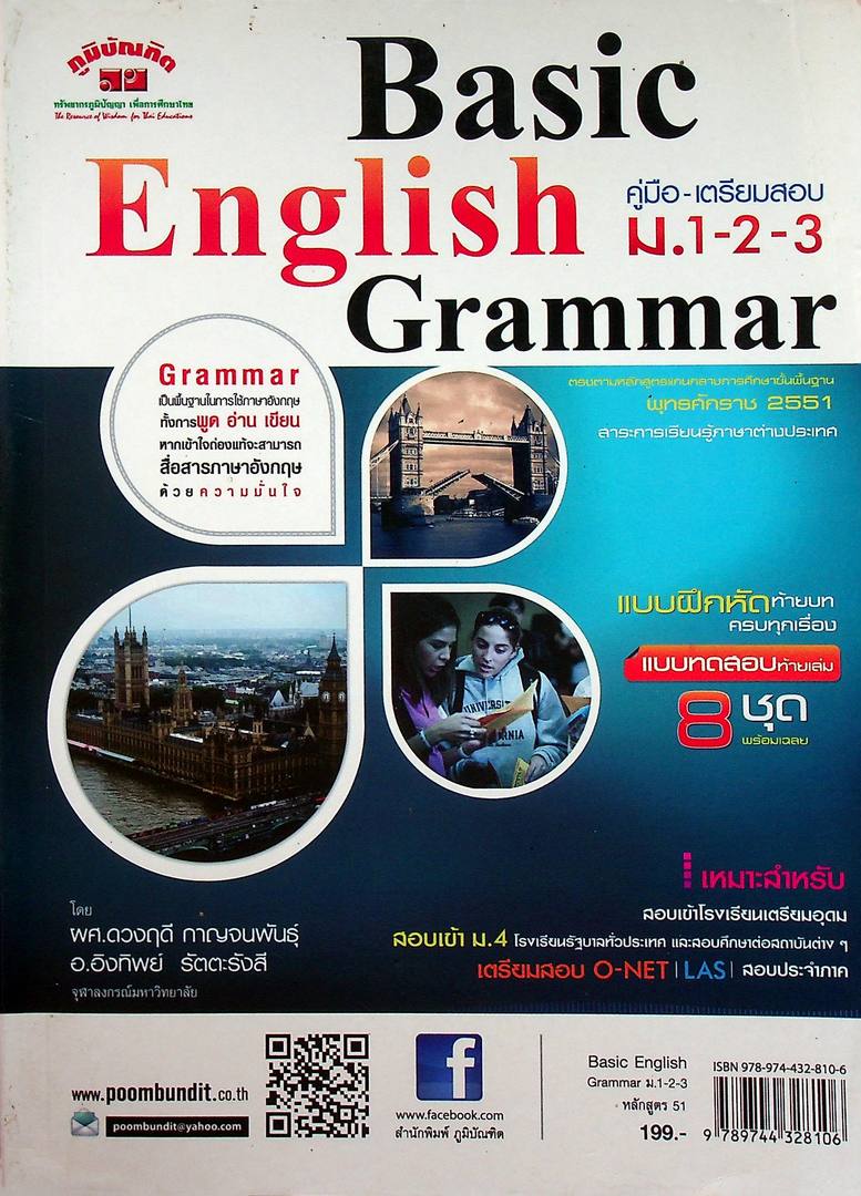 คู่มือเตรียมสอบ ม.1-2-3 Basic English Grammar หลักสูตร 51