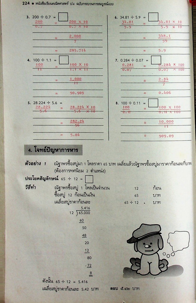 คู่มือครู-เฉลย หนังสือเรียน คณิตศาสตร์ ฉบับกระบวนการสมบูรณ์แบบ สำหรับชั้นประถมศึกษาปีที่ 6