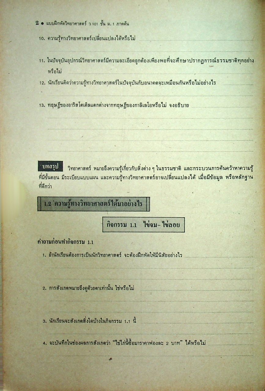แบบฝึกหัด วิทยาศาสตร์ เล่ม 1 ม.1 ต้น ว 101 ตามหลักสูตรมัธยมศึกษาตอนต้น พ.ศ. 2521
