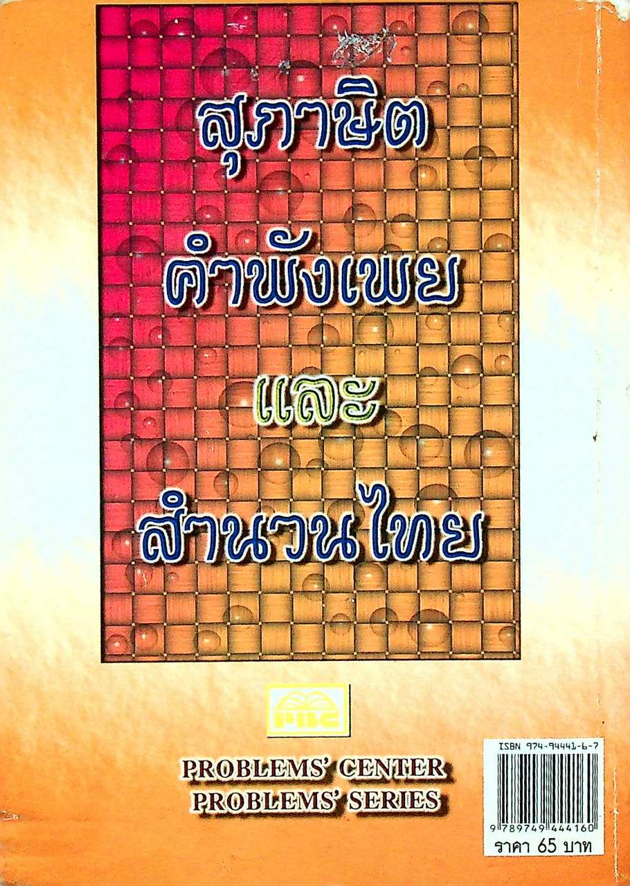 ภาษาไทย สุภาษิต คำพังเพย และ สำนวนไทย