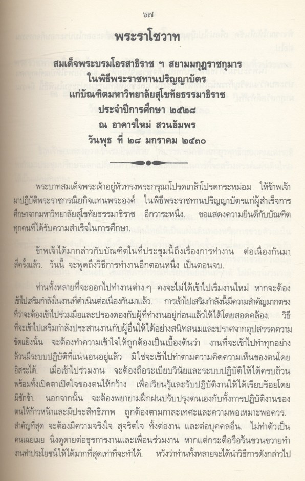ประมวลพระราชดำรัสและพระบรมราโชวาท ที่พระราชทานในโอกาสต่างๆ ปี พุทธศักราช ๒๕๓๐