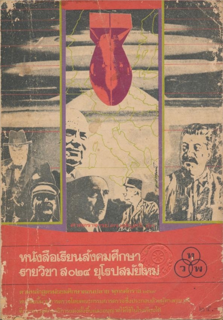 หนังสือเรียนสังคมศึกษารายวิชา ส๐๒๔ ยุโรปสมัยใหม่ ตรงตามหลักสูตรมัธยมศึกษาตอนปลาย พุทธศักราชพ.ศ ๒๕๒๔