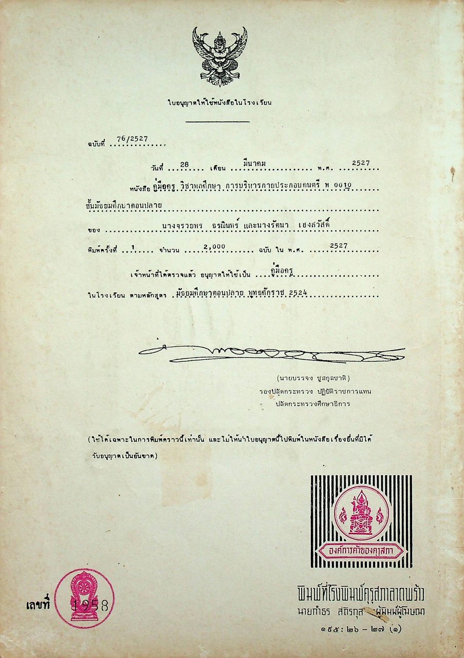 คู่มือครูพลานามัย รายวิชา พ 0010 กายบริหารประกอบดนตรี ตามหลักสูตรมัธยมศึกษาตอนปลาย พุทธศักราช ๒๕๒๔