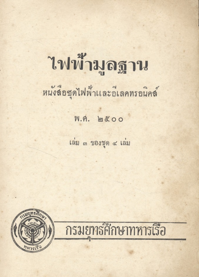 ไฟฟ้ามูลฐาน หนังสือชุดไฟฟ้าและอีเลคทรอนิคส์ เล่ม ๓ พ.ศ.๒๕๐๐