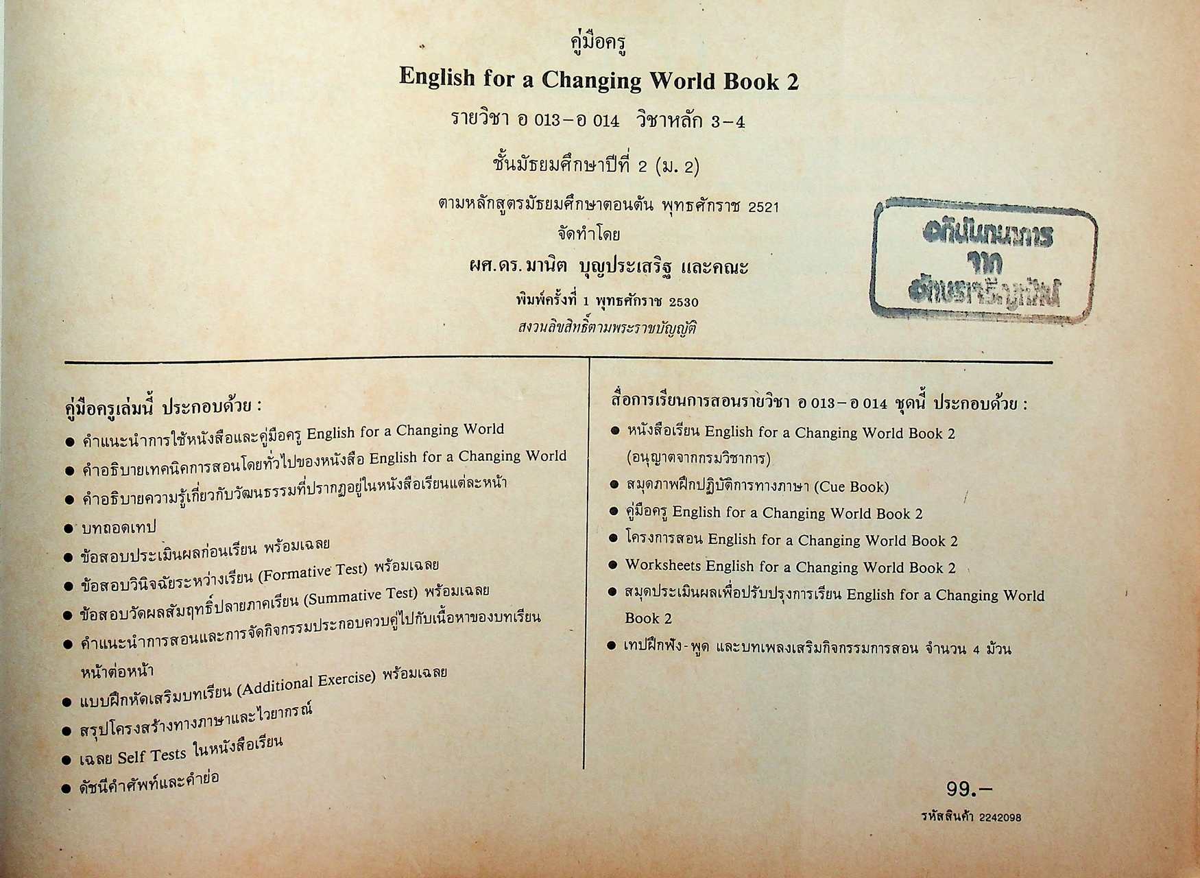 คู่มือครูภาษาอังกฤษ รายวิชา อ ๐๑๓ - อ ๐๑๔ วิชาหลัก ๓-๔ ENGLISH FOR A CHANGING WORLD 2 ชั้นมัธยมศึกษาปีที่ ๒ (ม.๒)