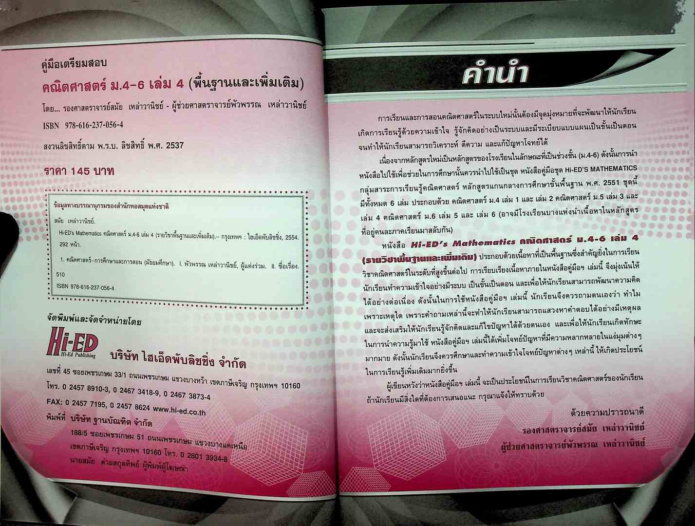 Hi-ED's Mathematics คณิตศาสตร์ มัธยมศึกษาปีที่ 4-6 เล่ม 4 รายวิชาพื้นฐานและเพิ่มเติม