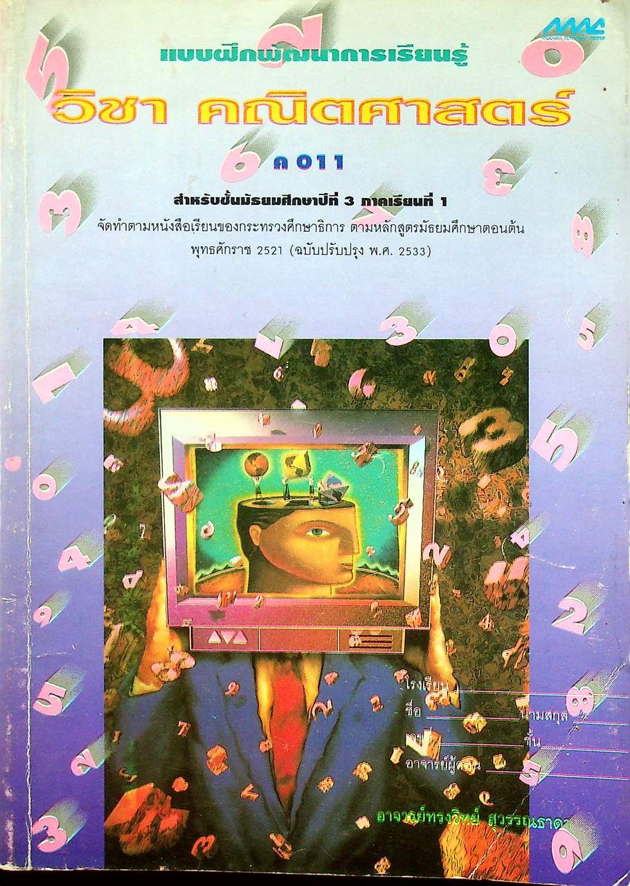 แบบฝึกพัฒนาการเรียนรู้ วิชา คณิตศาสตร์ ค 011 สำหรับชั้นมัธยมศึกษาปีที่ 3 ภาคเรียนที่ 1