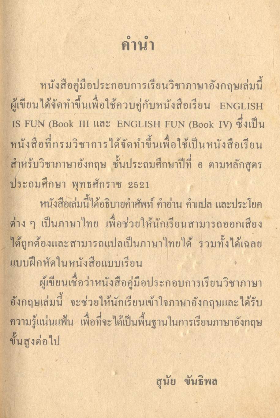 คู่มือประกอบการเรียน วิชาภาษาอังกฤษ ENGLISH IS FUN BOOK III & IV สำหรับชั้นประถมศึกษาปีที่ 6