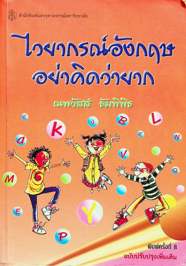 ไวยากรณ์อังกฤษ อย่าคิดว่ายาก