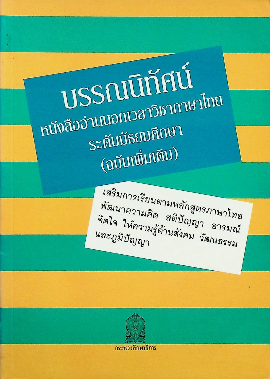 บรรณนิทัศน์ หนังสืออ่านนนอกเวลาวิชาภาษาไทย ระดับมัธยมศึกษา (ฉบับเพิ่มเติม)