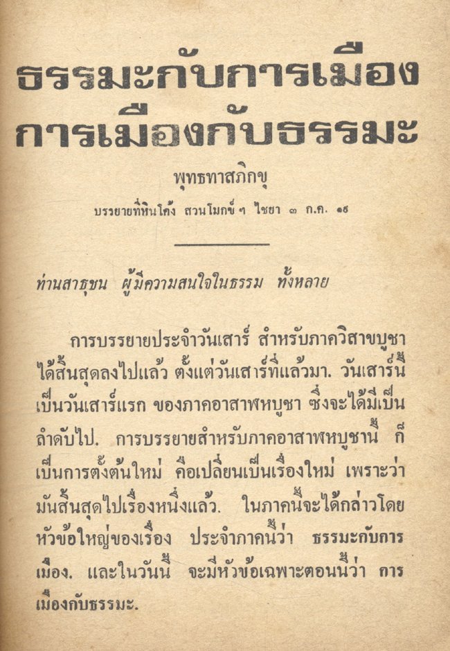 การเมือง คือ ธรรมะ พุทธทาสภิกขุ