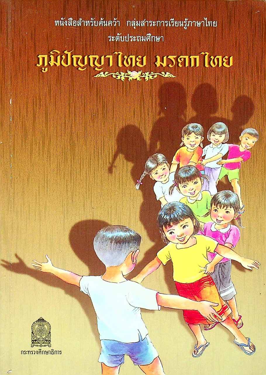 หนังสือสำหรับค้นคว้า กลุ่มสาระการเรียนรู้ภาษาไทย ระดับประถมศึกษา ภูมิปัญญาไทย มรดกไทย