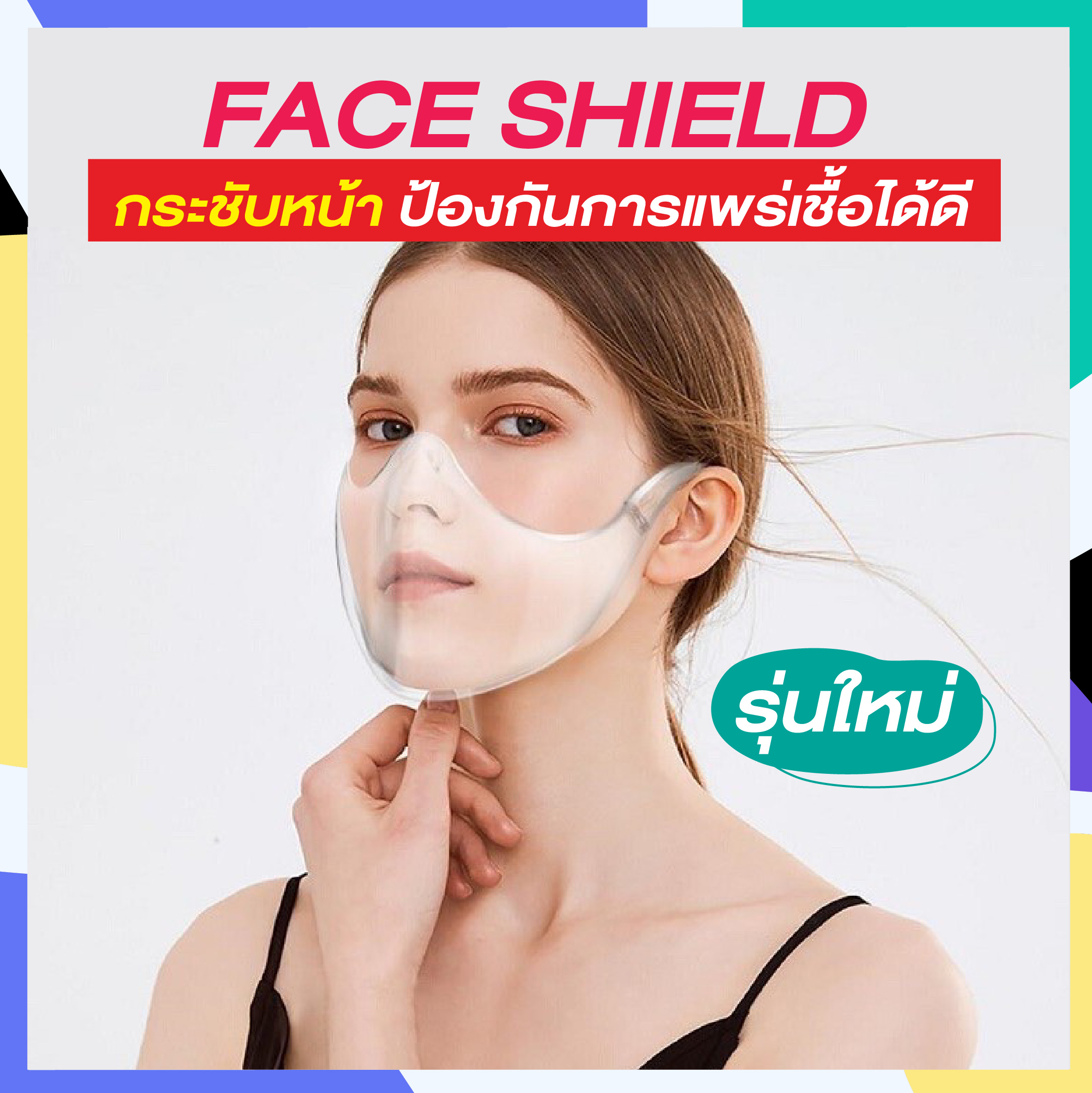 Face Shield หน้ากากกันน้ำลาย รูปแบบใหม่ - กันไวรัสโควิด-19
