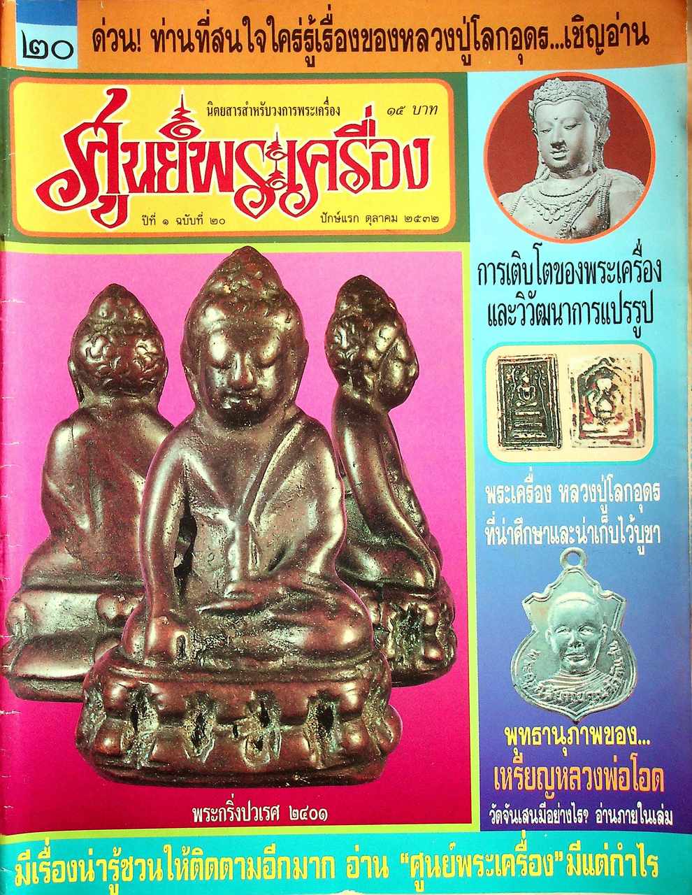 ศูนย์พระเครื่อง ขายเหมามีทั้งหมด 8 เล่ม