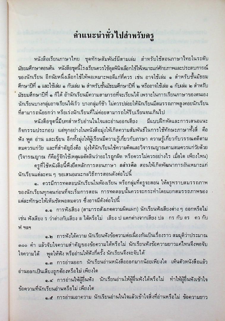 คู่มือครูภาษาไทย ท ๑๐๑ ท ๑๐๒ ชุดทักษสัมพันธ์ เล่ม ๑ ชั้นมัธยมศึกษาปีที่ ๑