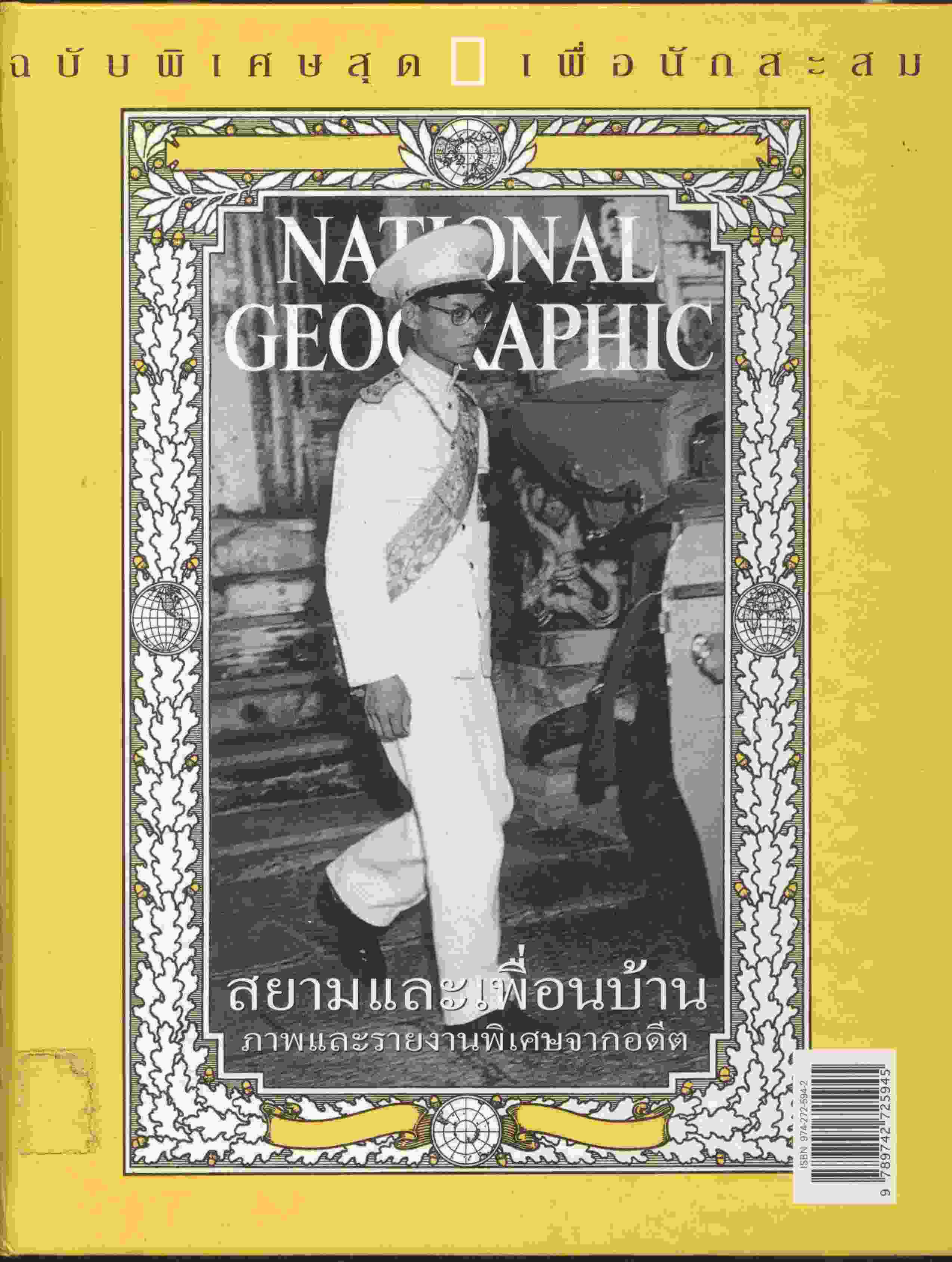 สยามและเพื่อนบ้าน ภาพและรายงานพิเศษจากอดีต ฉบับพิเศษสุด เพื่อนักสะสม