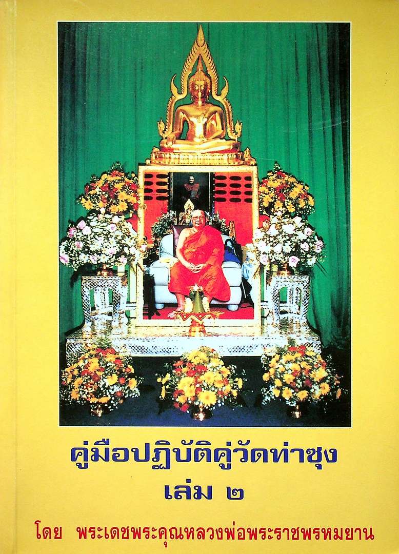 คู่มือปฎิบัติคู่วัดท่าซุง เล่ม ๒ โดยพระเดชพระคุณหลวงพ่อพระราชพรหมยาน