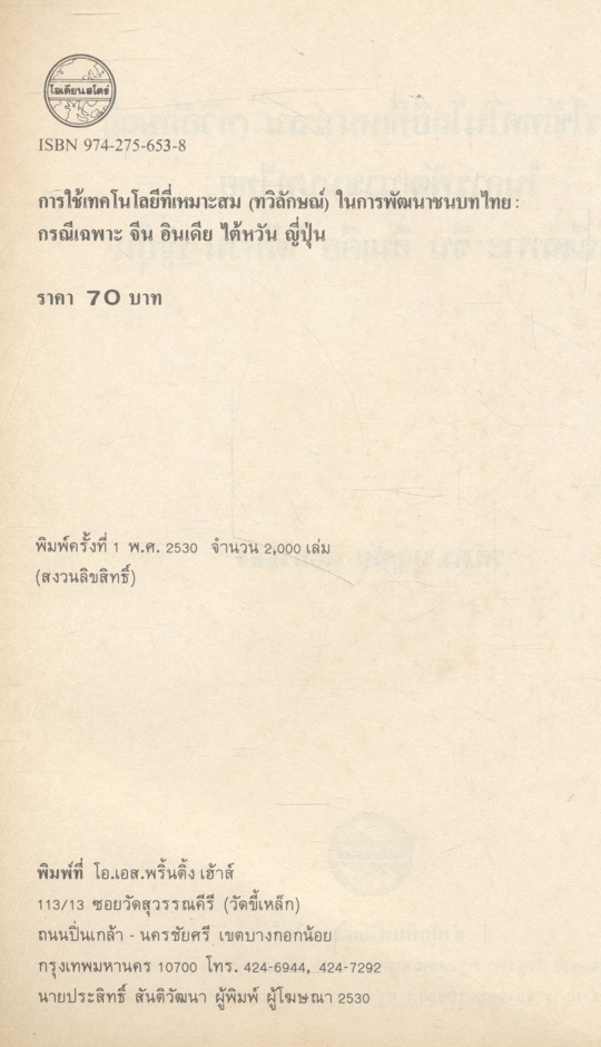 การใช้เทคโนโลยีที่เหมาะสม (ทวิลักษณ์)ในการพัฒนาชนบทไทย กรณีเฉพาะ จีน อินเดีย ไต้หวัน ญี่ปุ่น