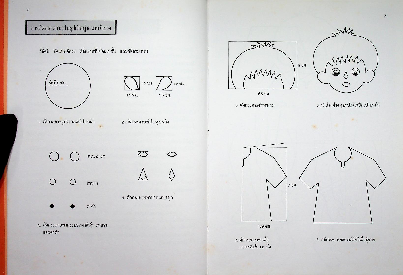 เทคนิคการตัด ประดิษฐ์กระดาษ เล่ม 3
