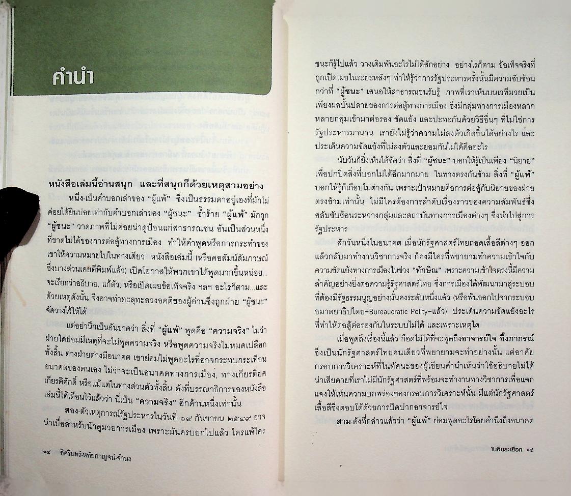 ในคืนยะเยือก ๗ ขุนพลทักษิณใต้ปฏิบัติการ ลับ ลวง พราง