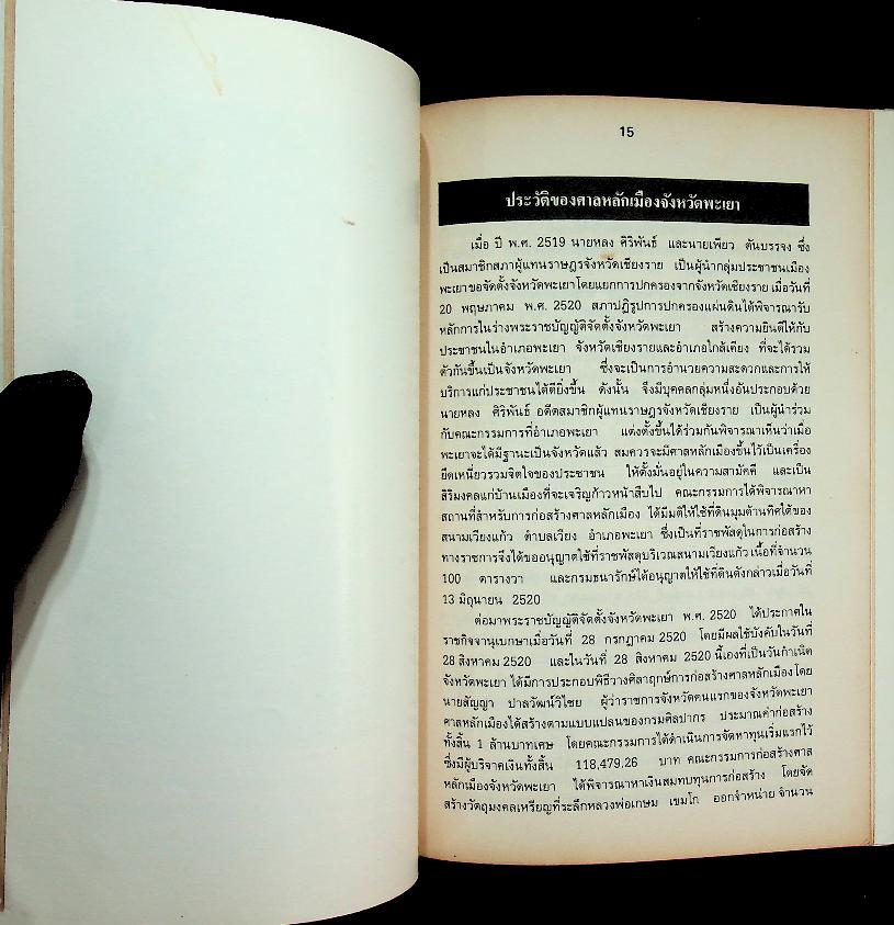 พิธีเปิดศาลหลักเมืองจังหวัดพะเยา