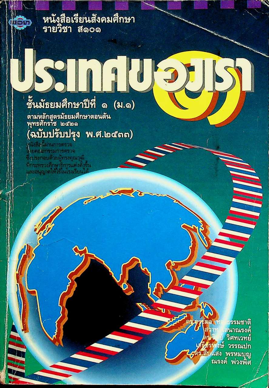 หนังสือเรียนสังคมศึกษา รายวิชา ส ๑๐๑ ประเทศของเรา ชั้นมัธยมศึกษาปีที่ ๑ (ม.๑)