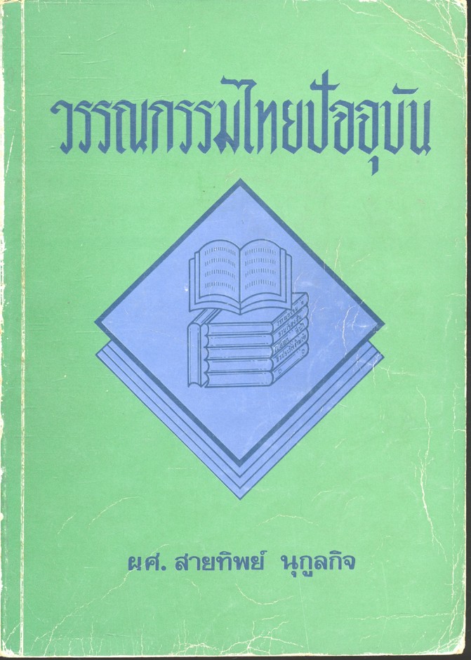 วรรณกรรมไทยปัจจุบัน