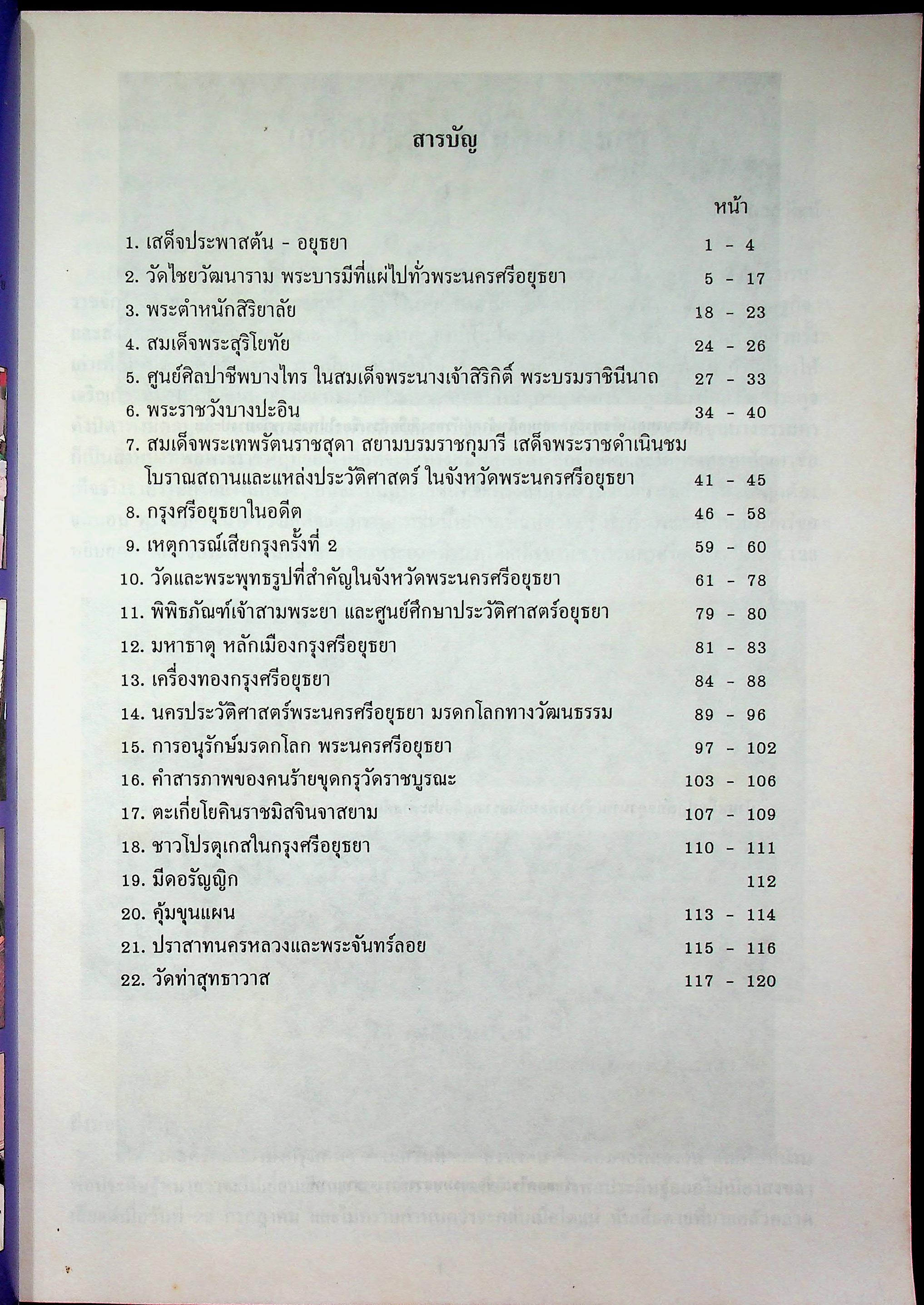 สัญจรนครประวัติศาสตร์ กรุงศรีอยุธยา