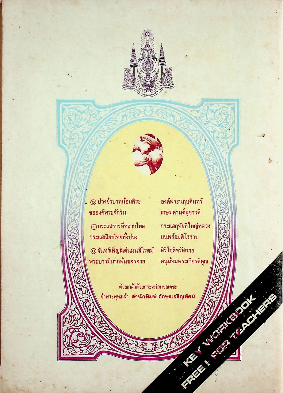 KEY WORKBOOK PRACTICE BOOK ENGLISH FOR A CHANGING WORLD 5 รายวิชา อ 513 - อ 514 ภาษาอังกฤษ 3-4 ชั้นมัธยมศึกษาปีที่ 5