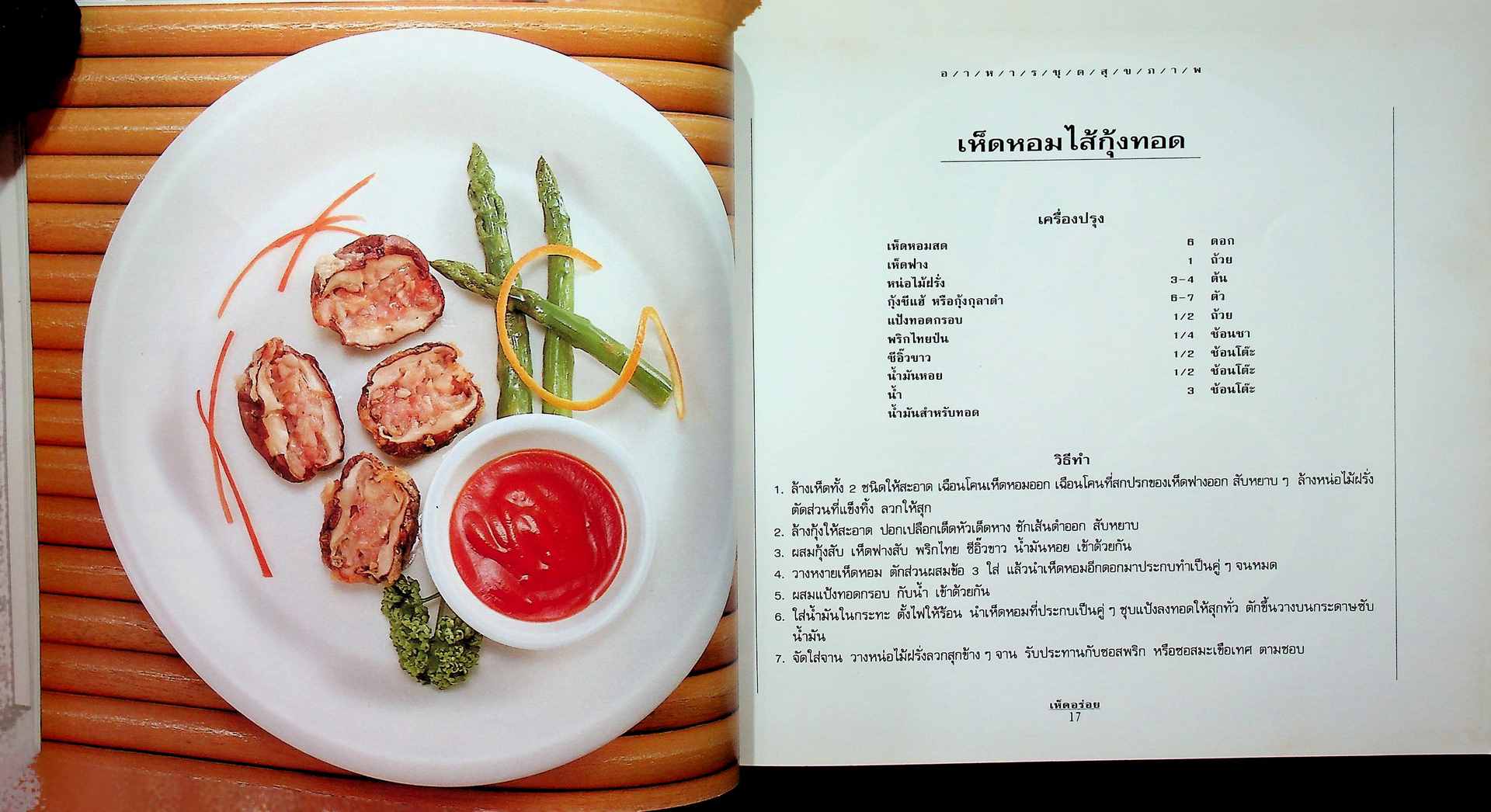 อาหารชุดสุขภาพ เห็ดอร่อย สำนักพิมพ์แสงแดด