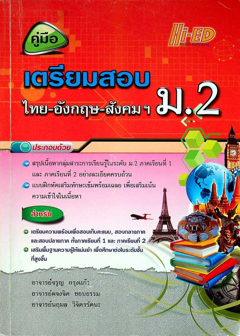 คู่มือเตรียมสอบ ไทย-อังกฤษ-สังคม ม.2