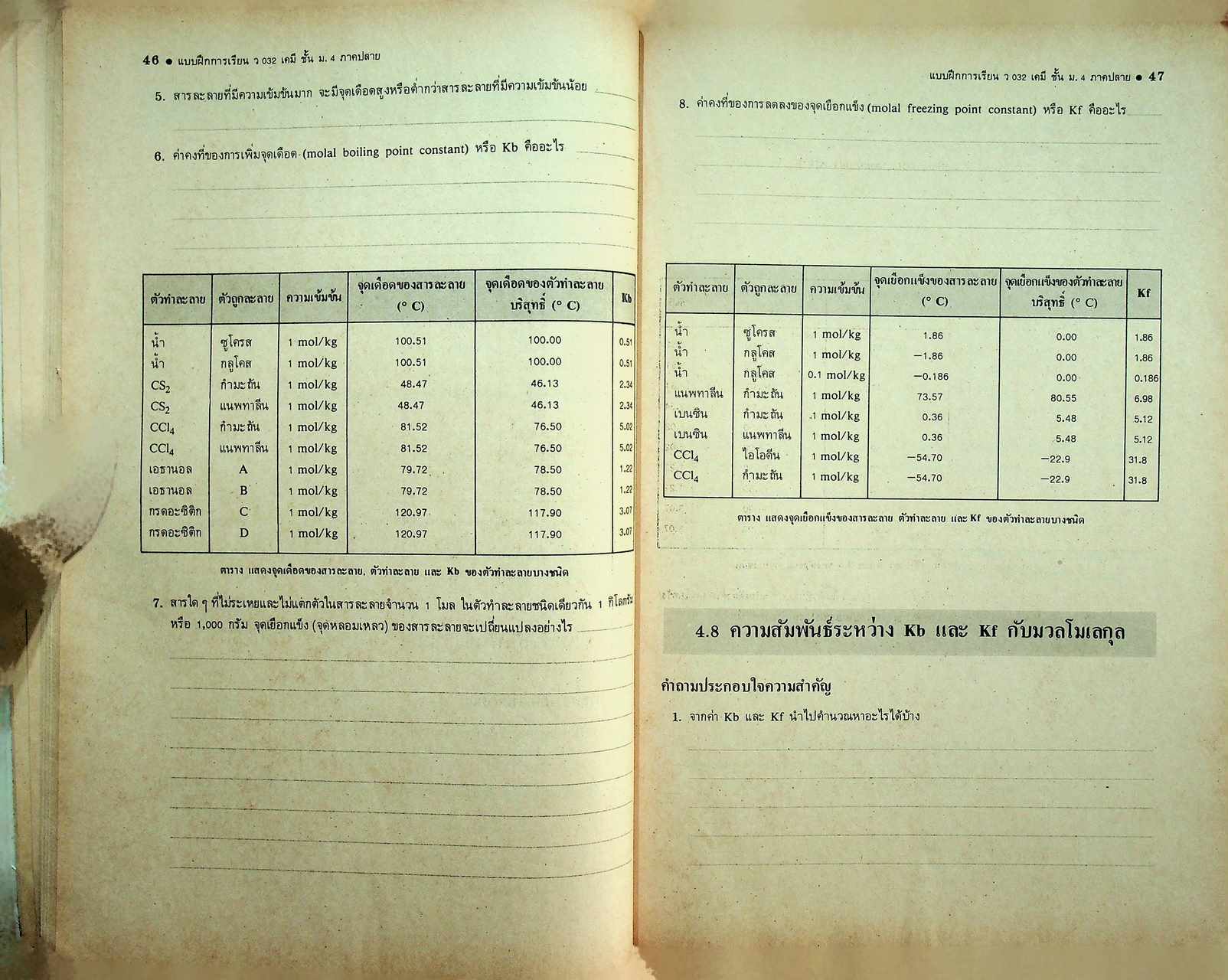แบบฝึกการเรียน วิชา เคมี เล่ม 2 รายวิชา ว 032 สำหรับชั้น ม.4 หลักสูตรมัธยมศึกษาตอนปลาย พ.ศ. 2524