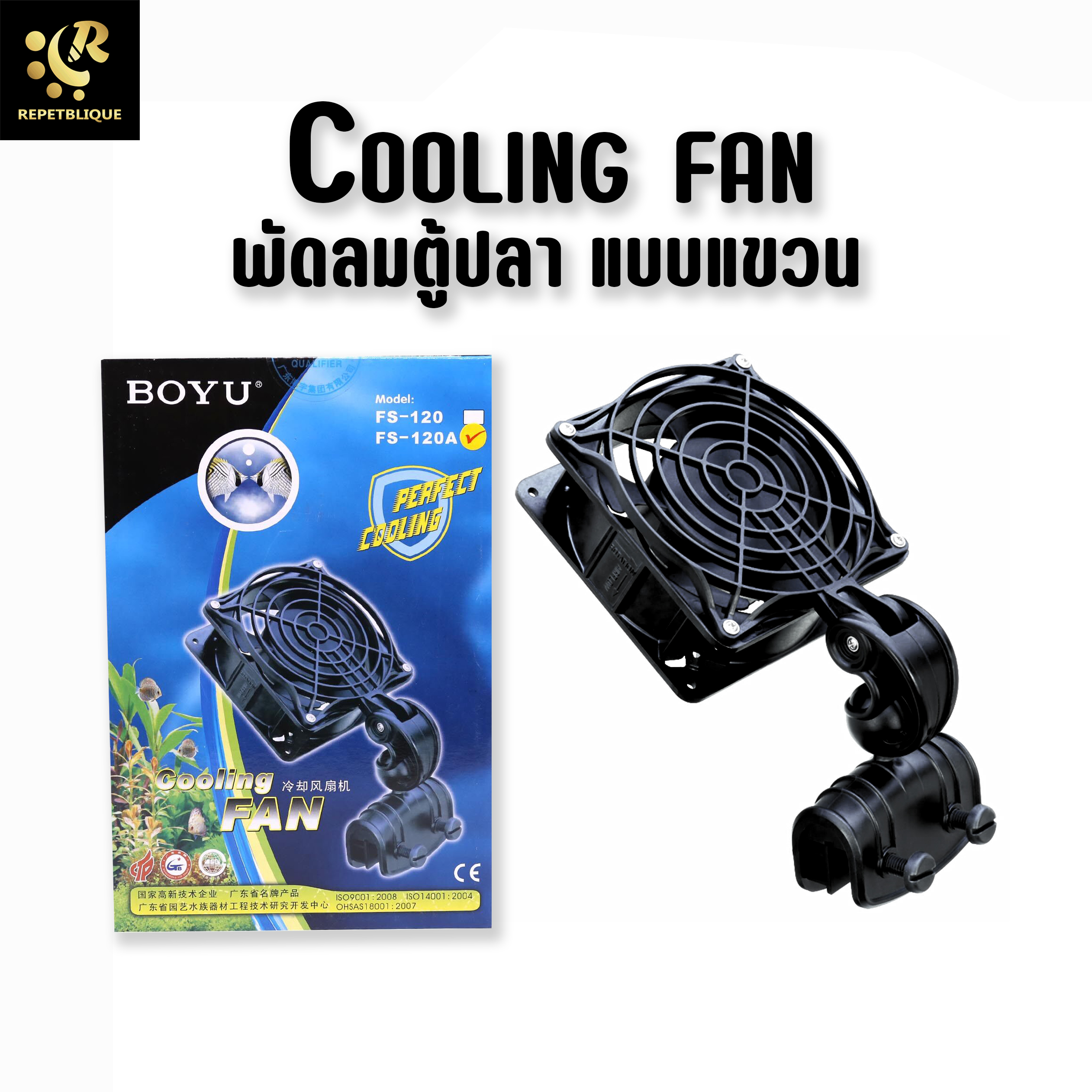 BOYU FS-120 พัดลม แบบติดข้างตู้ ช่วยลดอุณหภูมิน้ำในตู้ปลา พัดลมแขวน พัดลมตู้ปลา Cooling Fan