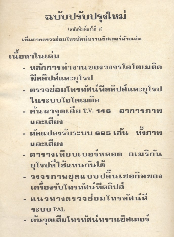 ค้นจุดเสียทีวี โดย ผศ. รุ่ง โพธิวรรณ