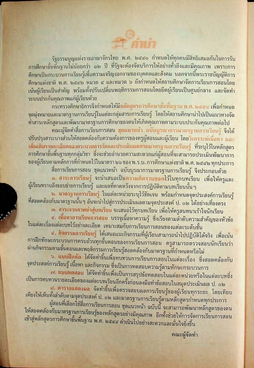 เฉลย สำหรับผู้สอน แนวหน้า กลุ่มสร้างเสริมลักษณะนิสัย สลน. ๖ ชั้นประถมศึกษาปีที่ ๖
