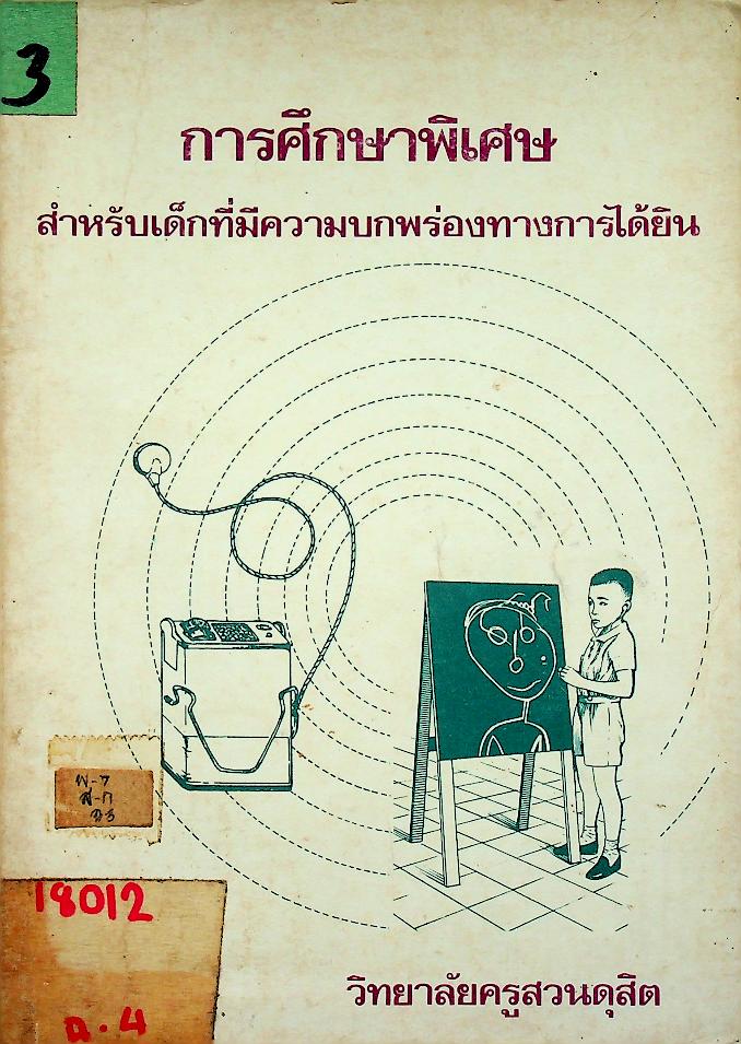 การศึกษาพิเศษ สำหรับเด็กที่มีความบกพร่องทางการได้ยิน