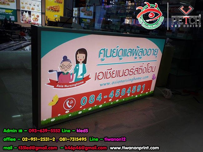 ศูนย์ดูแลผู้สูงอายุ - ป้ายตู้ไฟ ไปตู้ไฟขอบอลูมิเนียม - วัสถุทำป้าย ที่เหมาะสมกับงาน