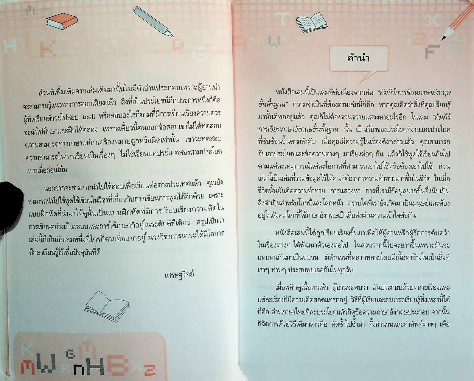 คัมภีร์การเขียนภาษาอังกฤษ ขั้น 2 Essentials of Writing II
