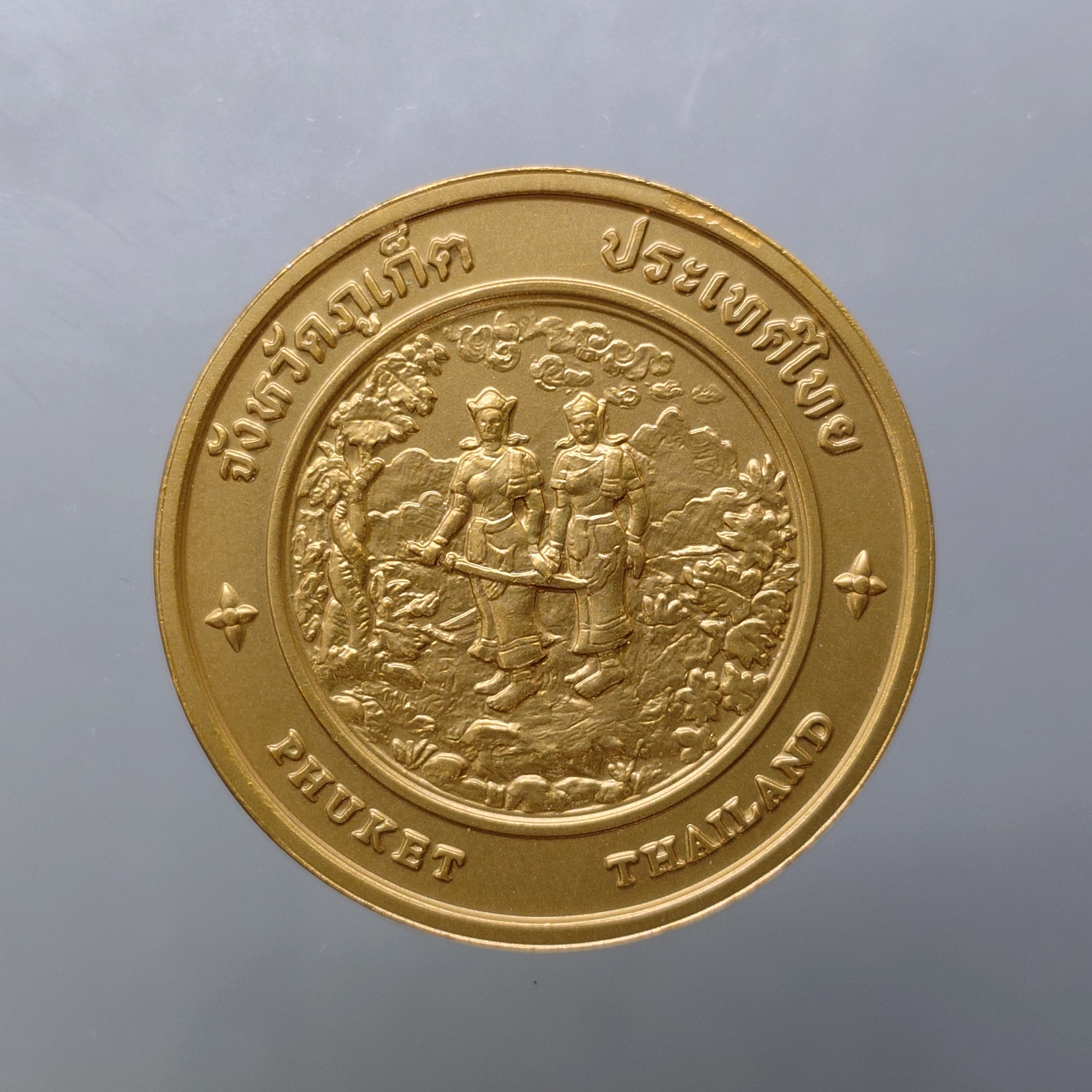 เหรียญประจำจังหวัด เหรียญที่ระลึก จังหวัด ภูเก็ต ขนาด 4 ซม.