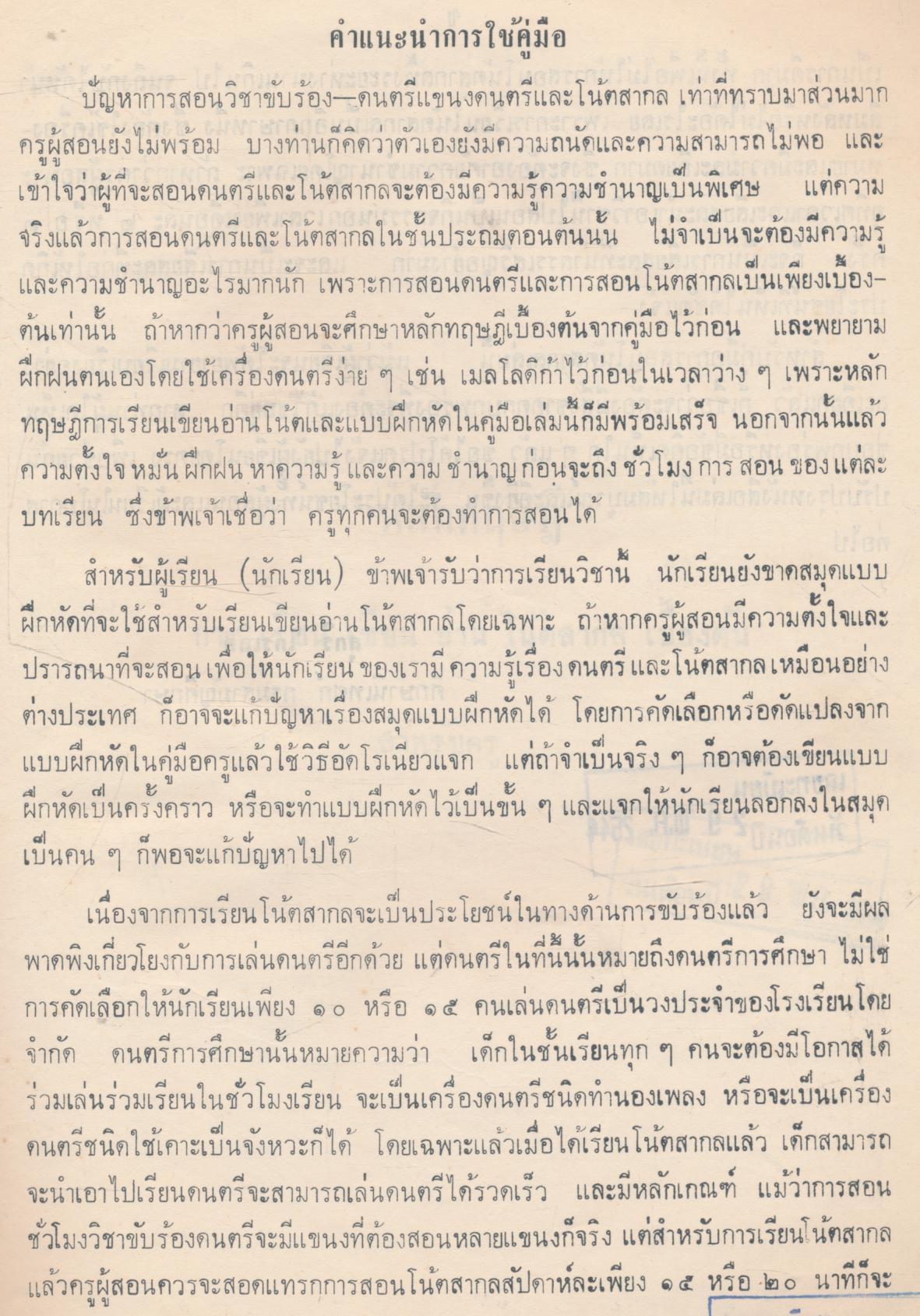 คู่มือครู การสอนโน้ตสากล ชั้นประถมปีที่ ๔