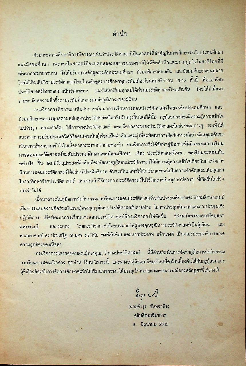 คู่มือจัดกิจกรรมการเรียนการสอนประวัติศาสตร์ ประวัติศาสตร์ไทยจะเรียนจะสอนกันอย่างไร