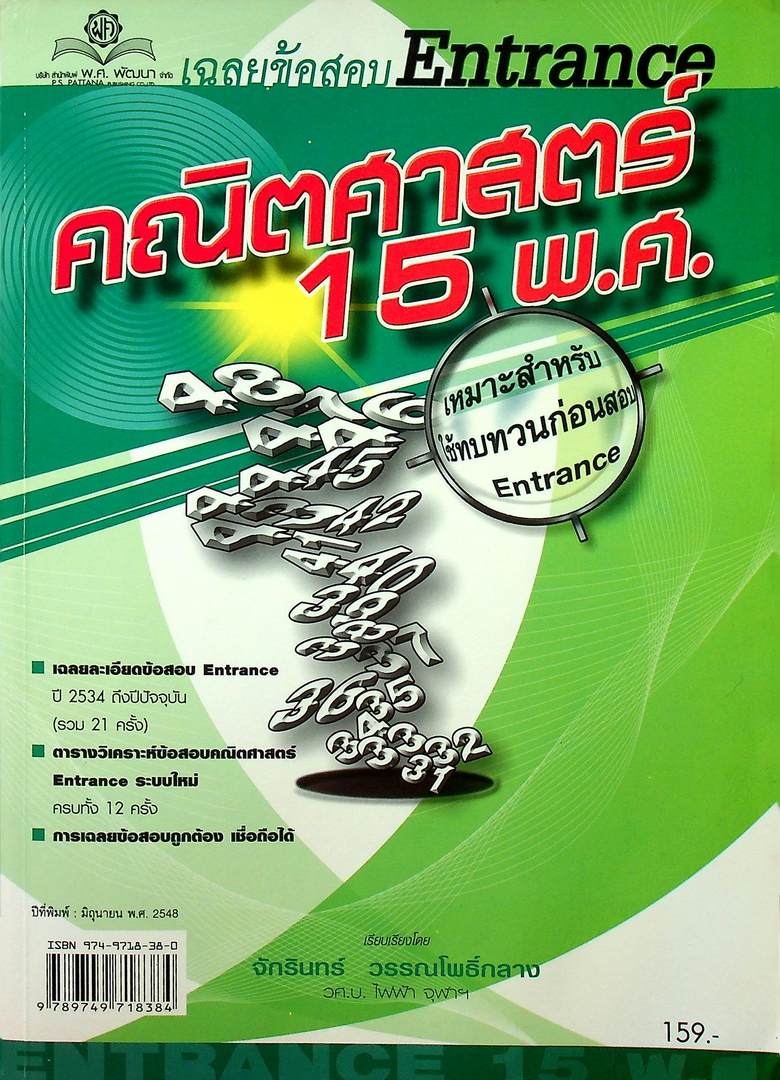 เฉลยข้อสอบ Entrance คณิตศาสตร์ 15 พ.ศ. เหมาะสำหรับใช้ทบทวนก่อนสอบ Entrance