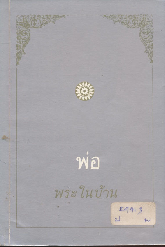 พ่อ....พระในบ้าน อนุสรณ์เนื่องในงานพระราชทานเพลิงศพ พันตรี สําเนียง สุวรรณสิงห์ ณ ฌาปนสถานกองทัพบก วัดโสมนัสวิหาร เขตป้อมปราบศัตรูพ่าย ก.ท.ม. วันพฤหัสบดีที่ ๒๐ พฤษภาคม พ.ศ. ๒๕๔๒